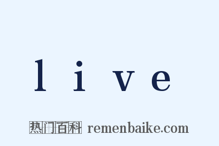 live是什么意思的图片